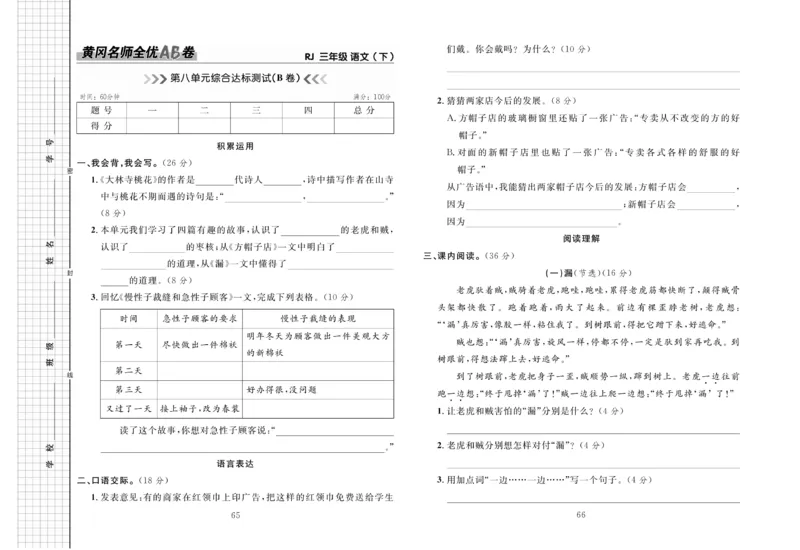 《黄冈名师全优AB卷》语文3年级下册（RJ）_三年级上下册资料_小学三年级学习资料-25年更新版_3-02、小学三年级语文下册_3-2-2、练习题、作业、试题、试卷_电子册类