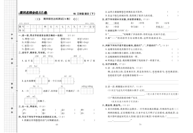 《黄冈名师全优AB卷》语文3年级下册（RJ）_三年级上下册资料_小学三年级学习资料-25年更新版_3-02、小学三年级语文下册_3-2-2、练习题、作业、试题、试卷_电子册类