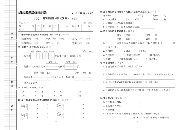 《黄冈名师全优AB卷》语文3年级下册（RJ）_三年级上下册资料_小学三年级学习资料-25年更新版_3-02、小学三年级语文下册_3-2-2、练习题、作业、试题、试卷_电子册类