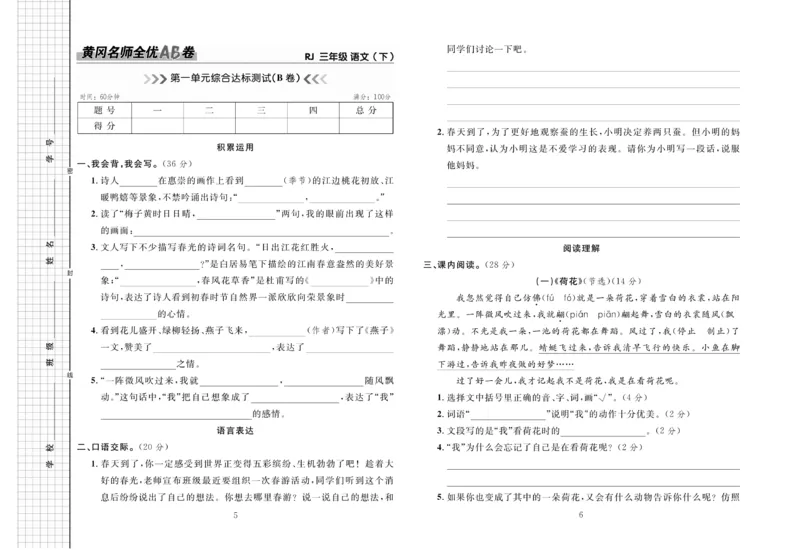 《黄冈名师全优AB卷》语文3年级下册（RJ）_三年级上下册资料_小学三年级学习资料-25年更新版_3-02、小学三年级语文下册_3-2-2、练习题、作业、试题、试卷_电子册类