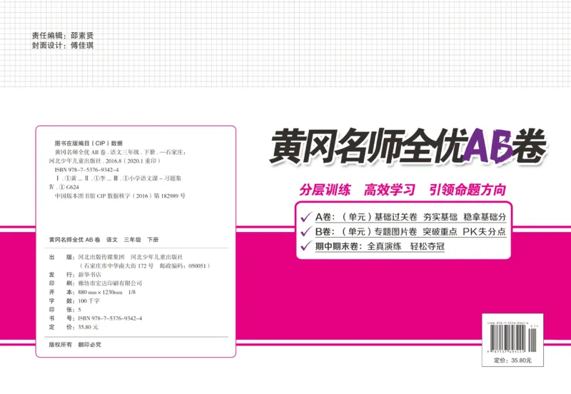 《黄冈名师全优AB卷》语文3年级下册（RJ）_三年级上下册资料_小学三年级学习资料-25年更新版_3-02、小学三年级语文下册_3-2-2、练习题、作业、试题、试卷_电子册类