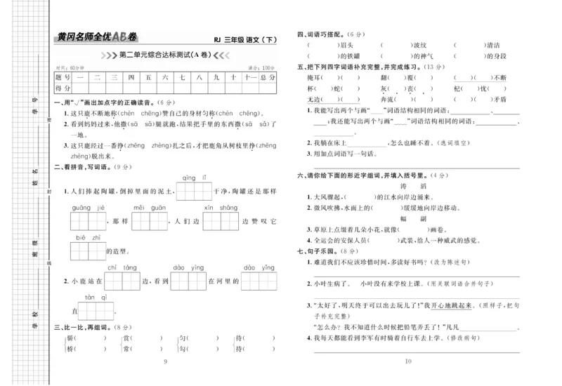 《黄冈名师全优AB卷》语文3年级下册（RJ）_三年级上下册资料_小学三年级学习资料-25年更新版_3-02、小学三年级语文下册_3-2-2、练习题、作业、试题、试卷_电子册类