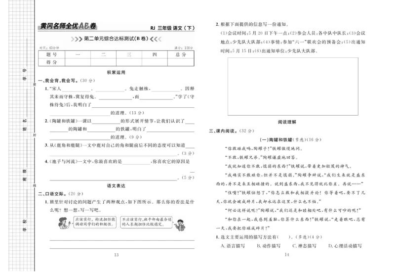 《黄冈名师全优AB卷》语文3年级下册（RJ）_三年级上下册资料_小学三年级学习资料-25年更新版_3-02、小学三年级语文下册_3-2-2、练习题、作业、试题、试卷_电子册类