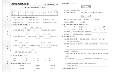 《黄冈名师全优AB卷》语文3年级下册（RJ）_三年级上下册资料_小学三年级学习资料-25年更新版_3-02、小学三年级语文下册_3-2-2、练习题、作业、试题、试卷_电子册类