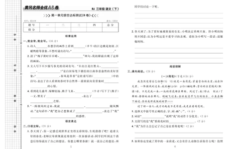 《黄冈名师全优AB卷》语文3年级下册（RJ）_三年级上下册资料_小学三年级学习资料-25年更新版_3-02、小学三年级语文下册_3-2-2、练习题、作业、试题、试卷_电子册类
