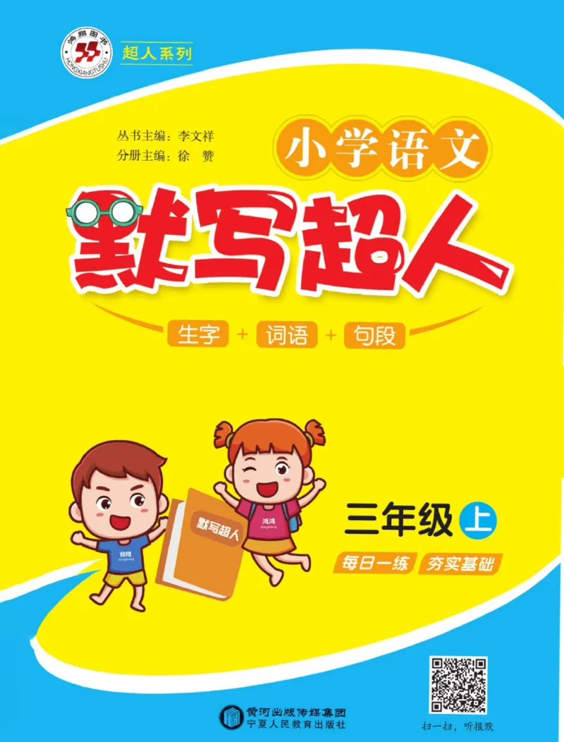 《默写超人》语文3年级上册（RJ）_三年级上下册资料_小学三年级学习资料-25年更新版_3-01、小学三年级语文上册_3-1-2、练习题、作业、试题、试卷_电子册类