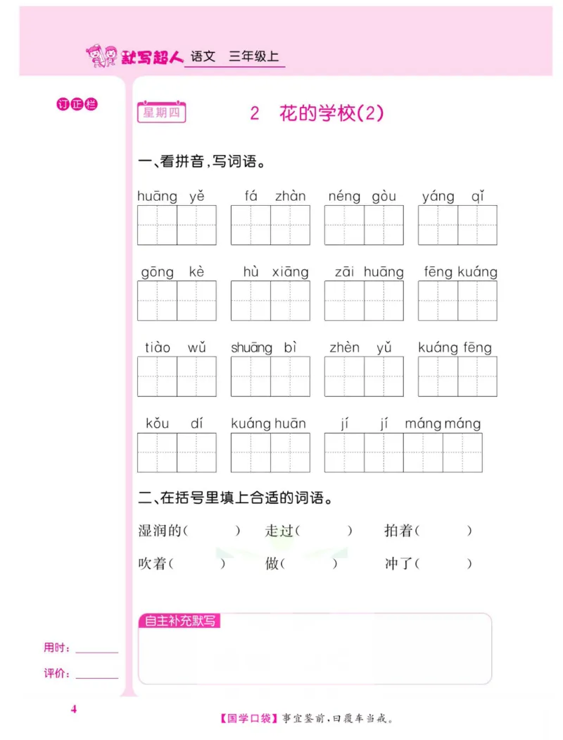《默写超人》语文3年级上册（RJ）_三年级上下册资料_小学三年级学习资料-25年更新版_3-01、小学三年级语文上册_3-1-2、练习题、作业、试题、试卷_电子册类