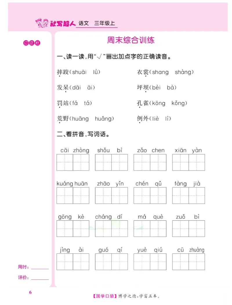 《默写超人》语文3年级上册（RJ）_三年级上下册资料_小学三年级学习资料-25年更新版_3-01、小学三年级语文上册_3-1-2、练习题、作业、试题、试卷_电子册类