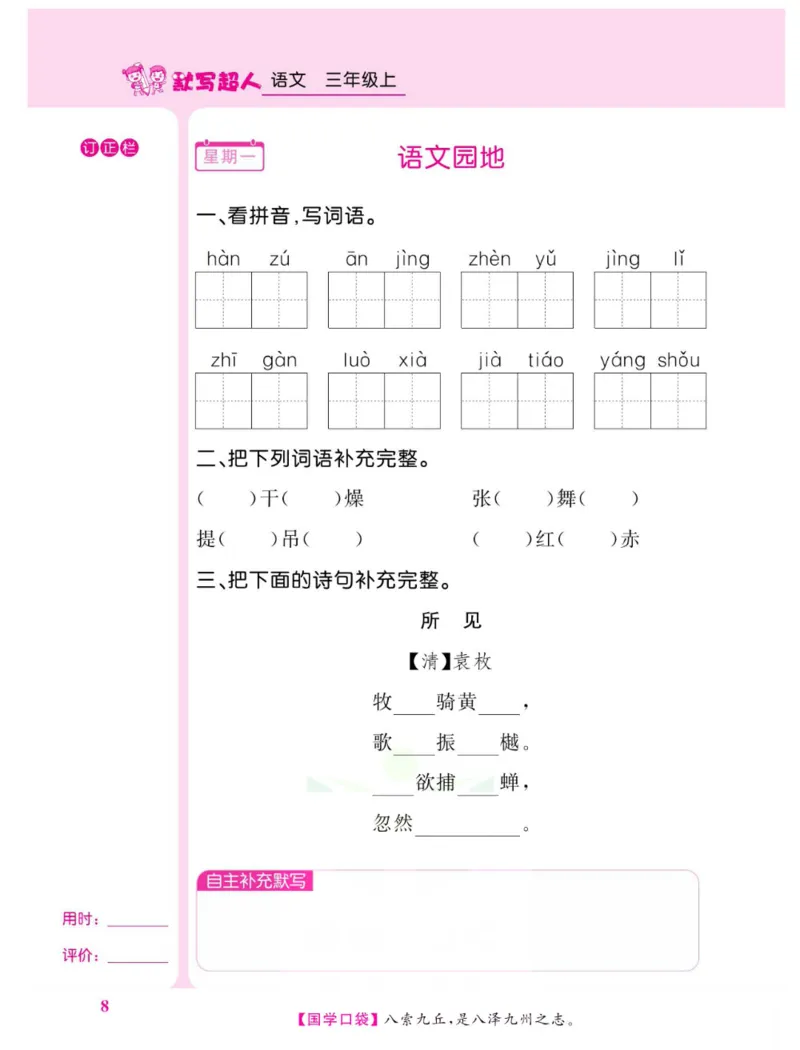 《默写超人》语文3年级上册（RJ）_三年级上下册资料_小学三年级学习资料-25年更新版_3-01、小学三年级语文上册_3-1-2、练习题、作业、试题、试卷_电子册类