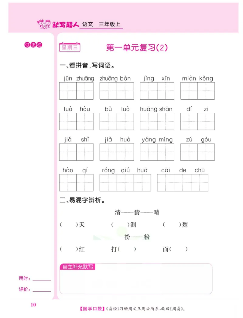 《默写超人》语文3年级上册（RJ）_三年级上下册资料_小学三年级学习资料-25年更新版_3-01、小学三年级语文上册_3-1-2、练习题、作业、试题、试卷_电子册类