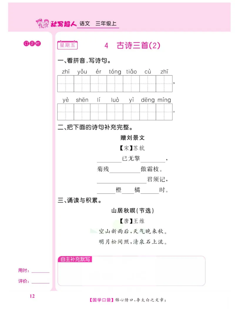 《默写超人》语文3年级上册（RJ）_三年级上下册资料_小学三年级学习资料-25年更新版_3-01、小学三年级语文上册_3-1-2、练习题、作业、试题、试卷_电子册类