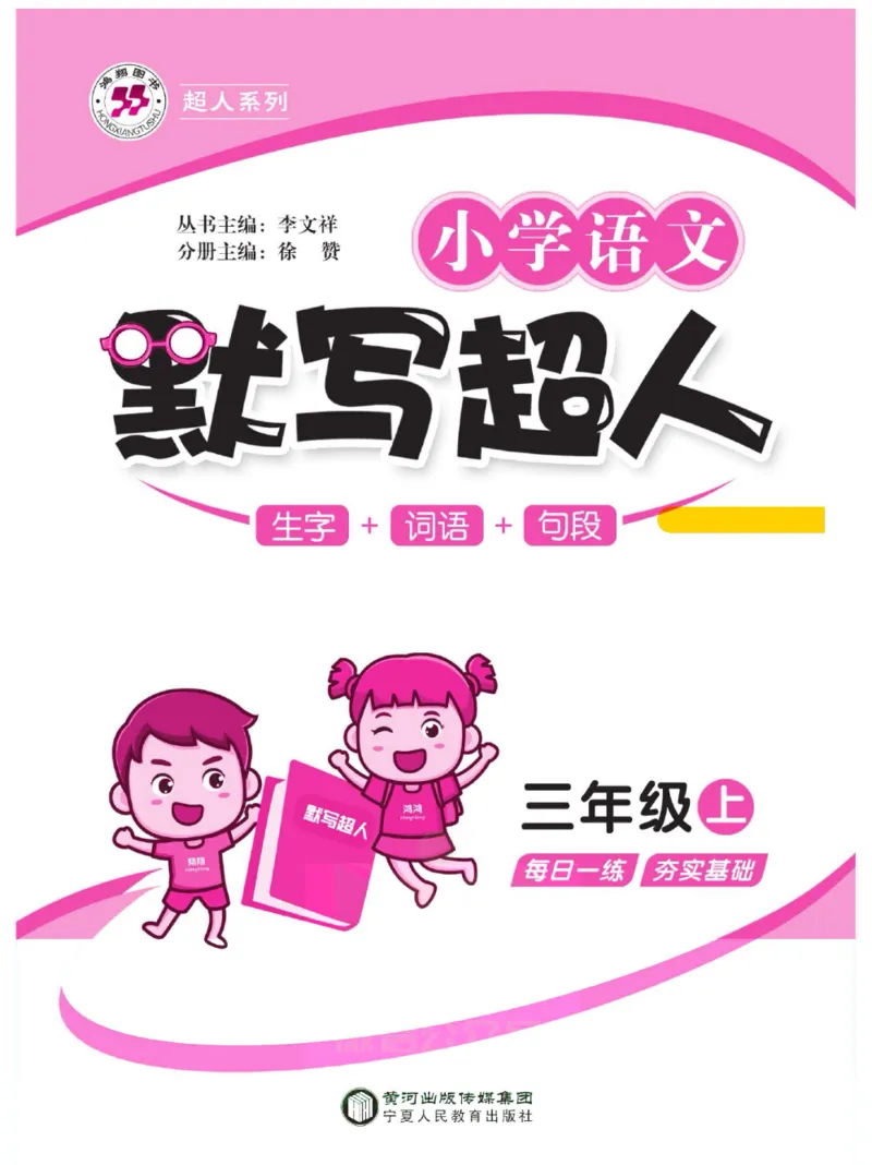 《默写超人》语文3年级上册（RJ）_三年级上下册资料_小学三年级学习资料-25年更新版_3-01、小学三年级语文上册_3-1-2、练习题、作业、试题、试卷_电子册类