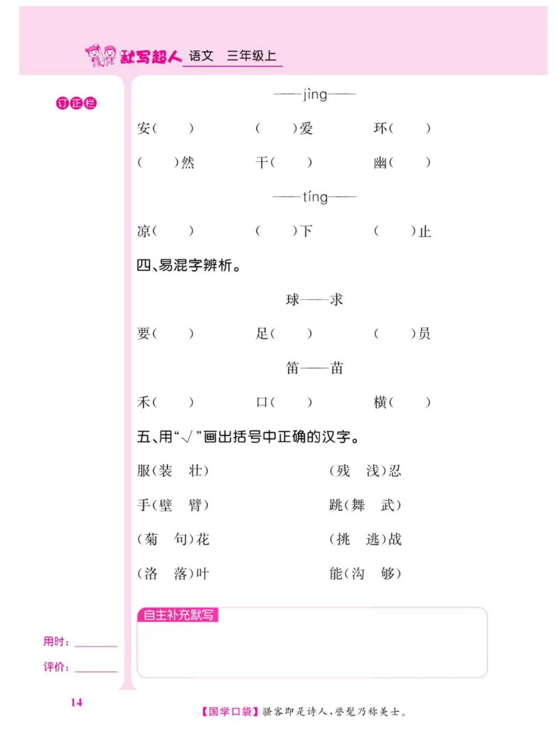 《默写超人》语文3年级上册（RJ）_三年级上下册资料_小学三年级学习资料-25年更新版_3-01、小学三年级语文上册_3-1-2、练习题、作业、试题、试卷_电子册类