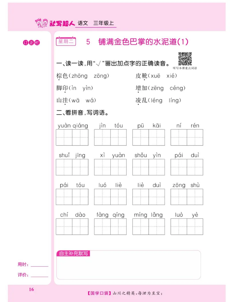 《默写超人》语文3年级上册（RJ）_三年级上下册资料_小学三年级学习资料-25年更新版_3-01、小学三年级语文上册_3-1-2、练习题、作业、试题、试卷_电子册类