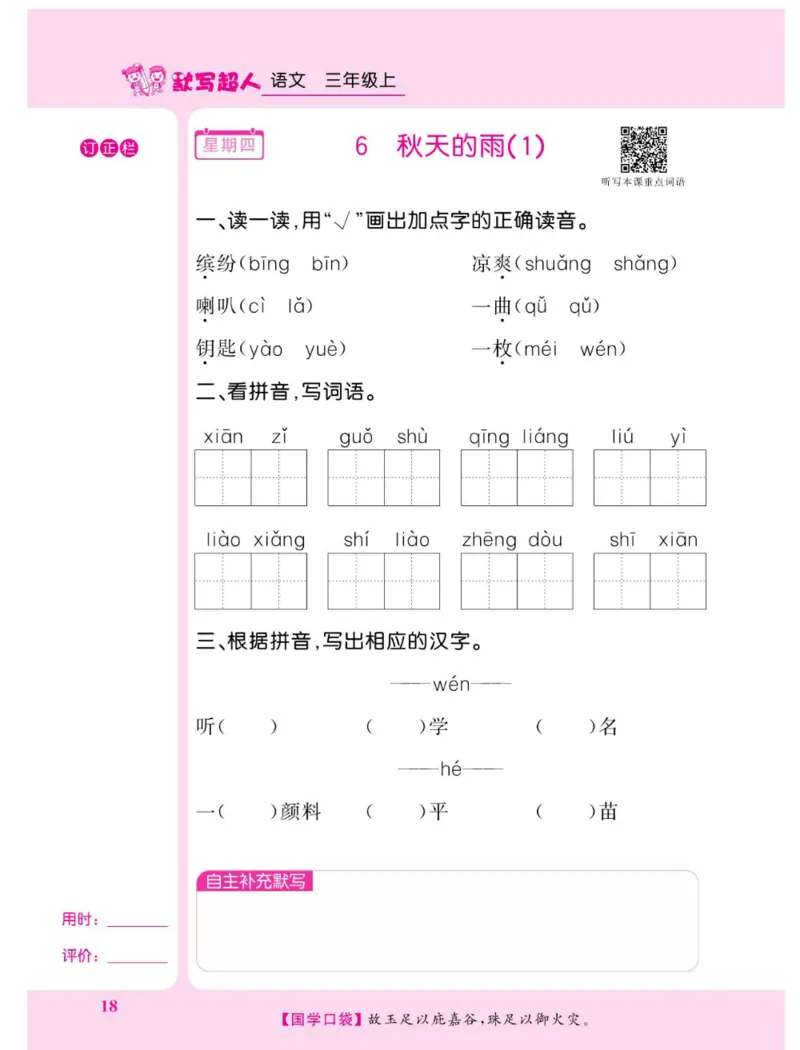 《默写超人》语文3年级上册（RJ）_三年级上下册资料_小学三年级学习资料-25年更新版_3-01、小学三年级语文上册_3-1-2、练习题、作业、试题、试卷_电子册类