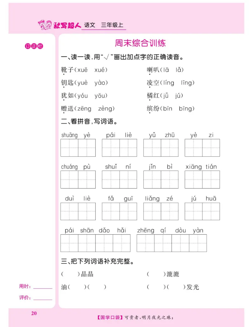 《默写超人》语文3年级上册（RJ）_三年级上下册资料_小学三年级学习资料-25年更新版_3-01、小学三年级语文上册_3-1-2、练习题、作业、试题、试卷_电子册类