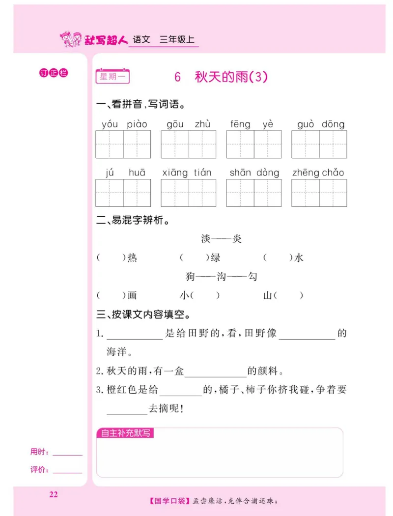 《默写超人》语文3年级上册（RJ）_三年级上下册资料_小学三年级学习资料-25年更新版_3-01、小学三年级语文上册_3-1-2、练习题、作业、试题、试卷_电子册类