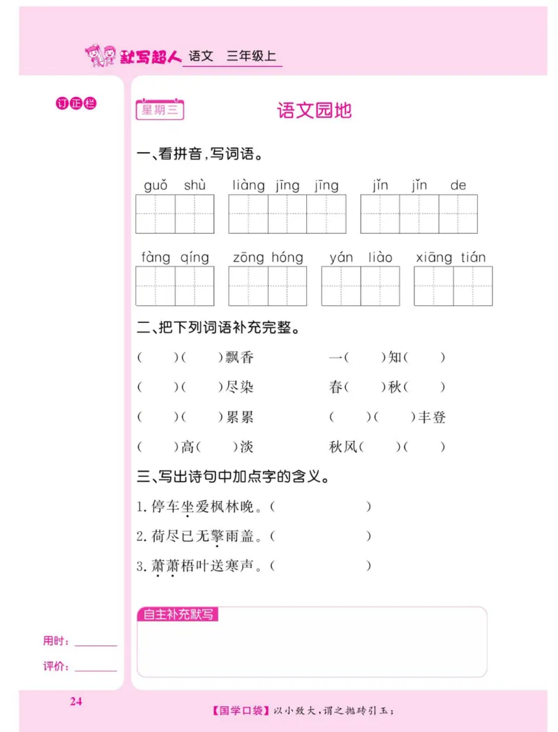 《默写超人》语文3年级上册（RJ）_三年级上下册资料_小学三年级学习资料-25年更新版_3-01、小学三年级语文上册_3-1-2、练习题、作业、试题、试卷_电子册类