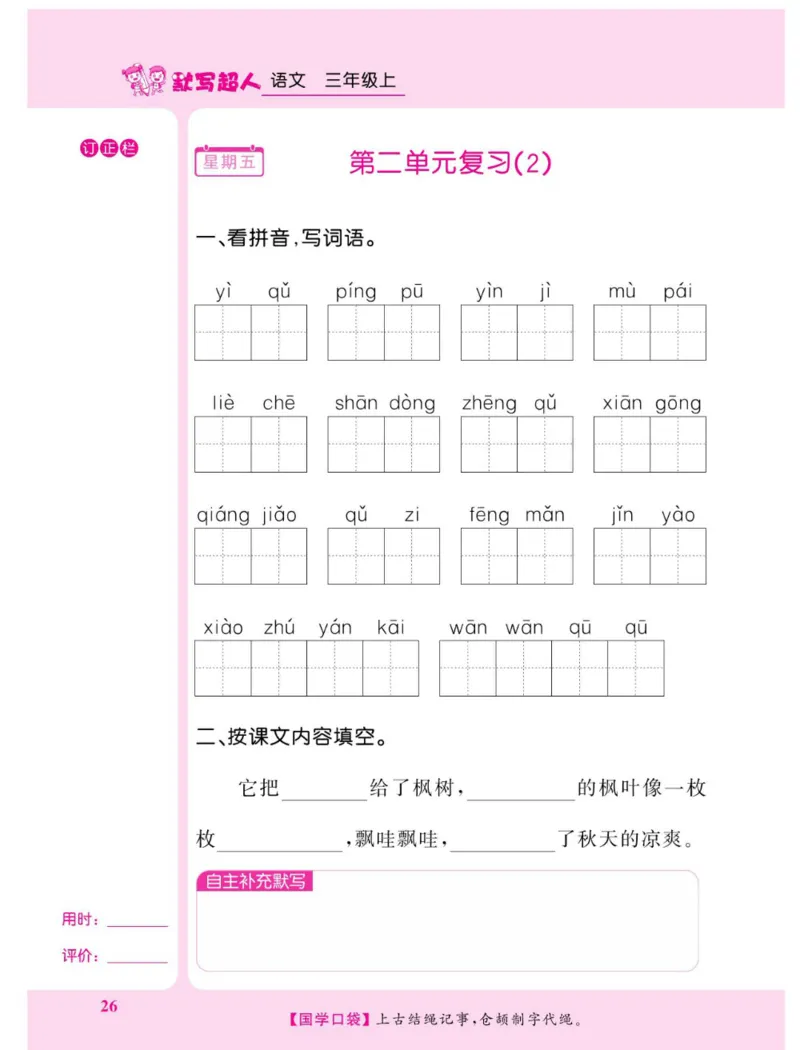 《默写超人》语文3年级上册（RJ）_三年级上下册资料_小学三年级学习资料-25年更新版_3-01、小学三年级语文上册_3-1-2、练习题、作业、试题、试卷_电子册类