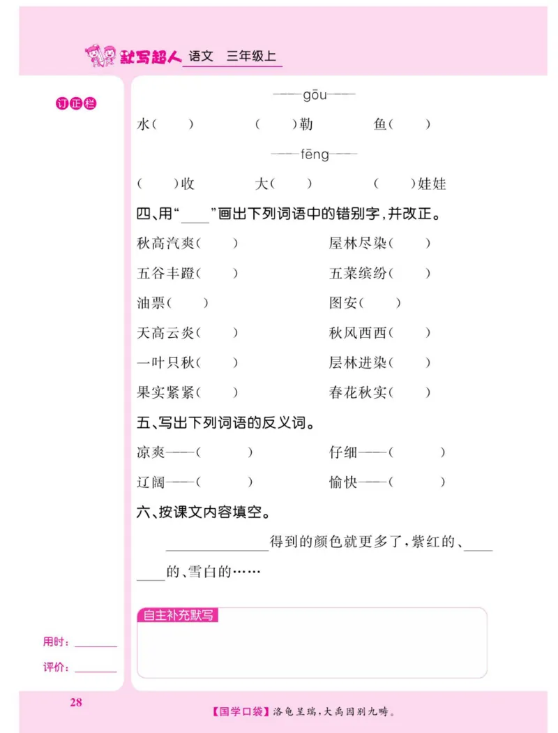 《默写超人》语文3年级上册（RJ）_三年级上下册资料_小学三年级学习资料-25年更新版_3-01、小学三年级语文上册_3-1-2、练习题、作业、试题、试卷_电子册类