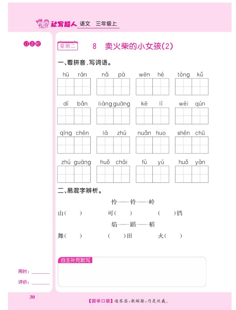 《默写超人》语文3年级上册（RJ）_三年级上下册资料_小学三年级学习资料-25年更新版_3-01、小学三年级语文上册_3-1-2、练习题、作业、试题、试卷_电子册类