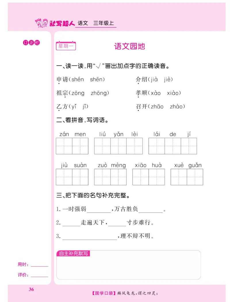 《默写超人》语文3年级上册（RJ）_三年级上下册资料_小学三年级学习资料-25年更新版_3-01、小学三年级语文上册_3-1-2、练习题、作业、试题、试卷_电子册类