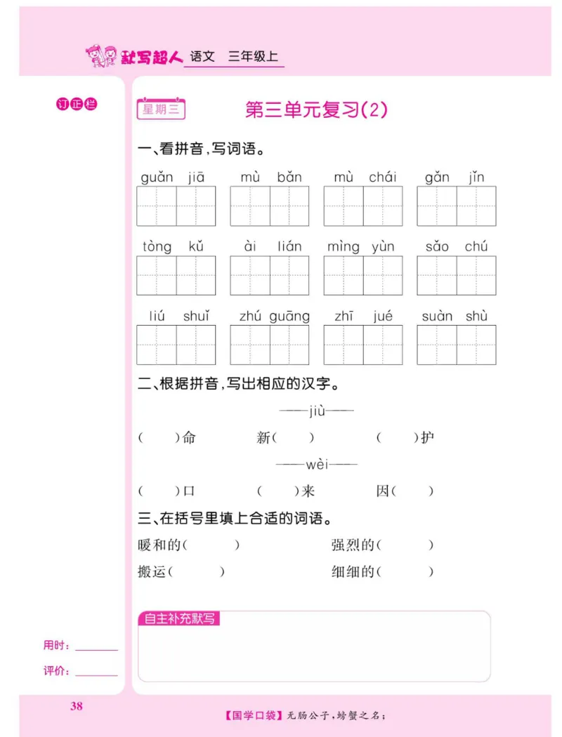 《默写超人》语文3年级上册（RJ）_三年级上下册资料_小学三年级学习资料-25年更新版_3-01、小学三年级语文上册_3-1-2、练习题、作业、试题、试卷_电子册类