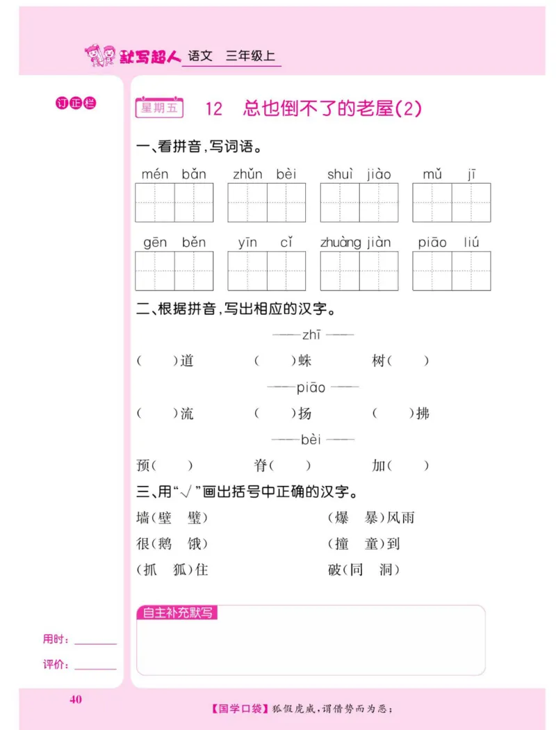 《默写超人》语文3年级上册（RJ）_三年级上下册资料_小学三年级学习资料-25年更新版_3-01、小学三年级语文上册_3-1-2、练习题、作业、试题、试卷_电子册类