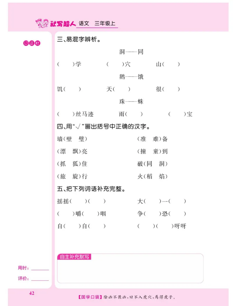 《默写超人》语文3年级上册（RJ）_三年级上下册资料_小学三年级学习资料-25年更新版_3-01、小学三年级语文上册_3-1-2、练习题、作业、试题、试卷_电子册类