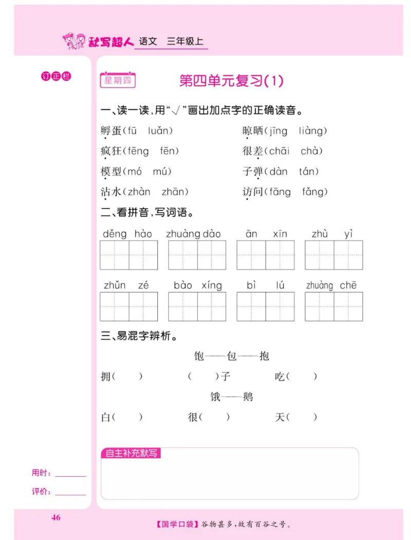 《默写超人》语文3年级上册（RJ）_三年级上下册资料_小学三年级学习资料-25年更新版_3-01、小学三年级语文上册_3-1-2、练习题、作业、试题、试卷_电子册类