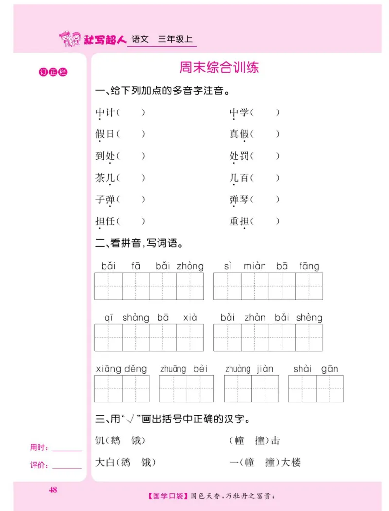 《默写超人》语文3年级上册（RJ）_三年级上下册资料_小学三年级学习资料-25年更新版_3-01、小学三年级语文上册_3-1-2、练习题、作业、试题、试卷_电子册类