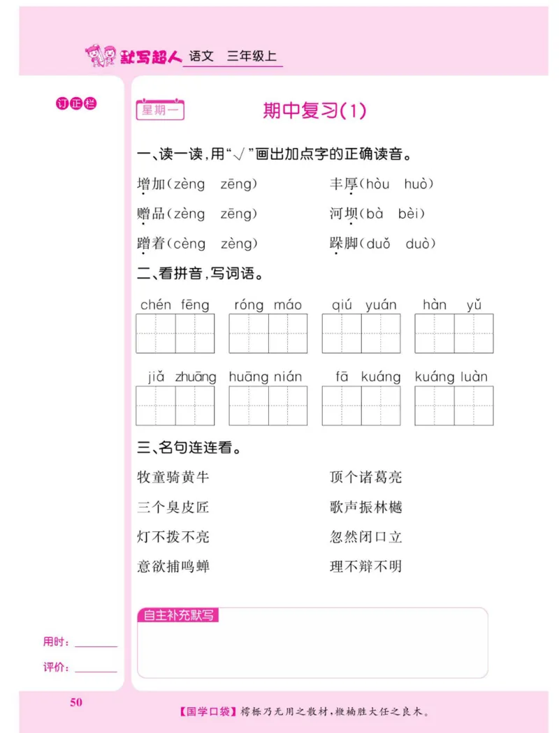 《默写超人》语文3年级上册（RJ）_三年级上下册资料_小学三年级学习资料-25年更新版_3-01、小学三年级语文上册_3-1-2、练习题、作业、试题、试卷_电子册类