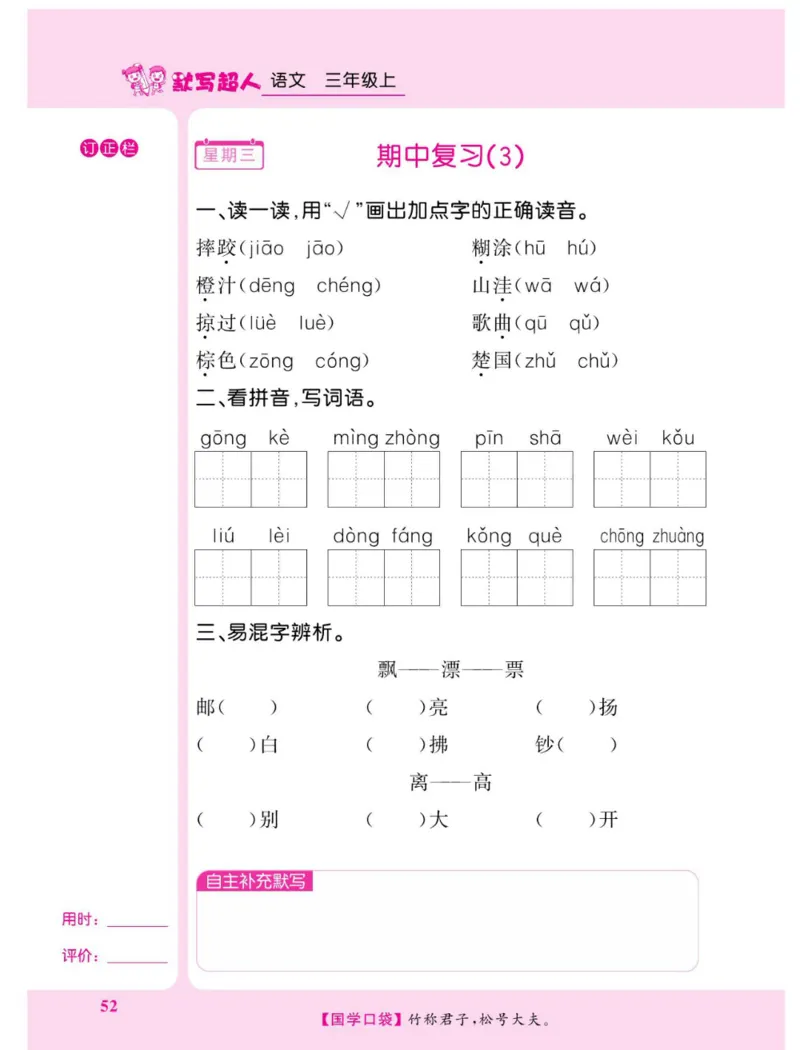 《默写超人》语文3年级上册（RJ）_三年级上下册资料_小学三年级学习资料-25年更新版_3-01、小学三年级语文上册_3-1-2、练习题、作业、试题、试卷_电子册类