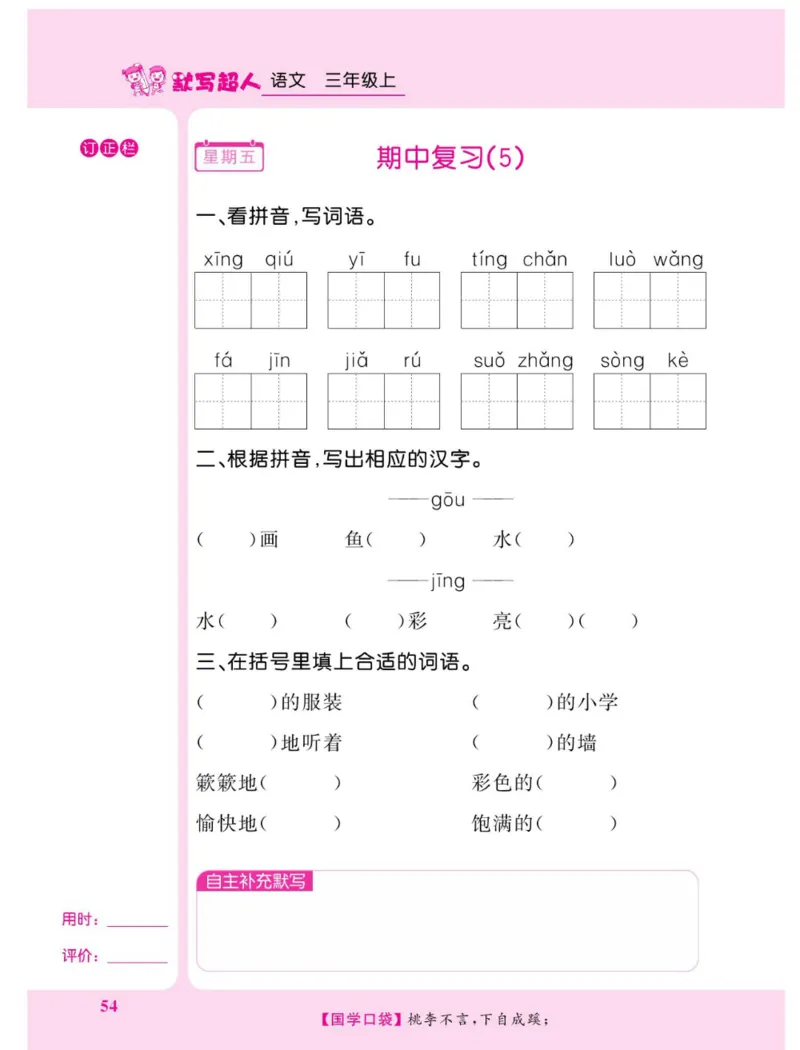 《默写超人》语文3年级上册（RJ）_三年级上下册资料_小学三年级学习资料-25年更新版_3-01、小学三年级语文上册_3-1-2、练习题、作业、试题、试卷_电子册类