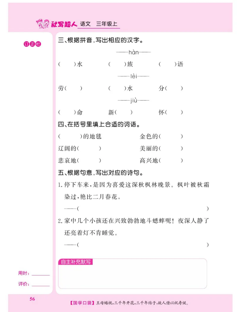 《默写超人》语文3年级上册（RJ）_三年级上下册资料_小学三年级学习资料-25年更新版_3-01、小学三年级语文上册_3-1-2、练习题、作业、试题、试卷_电子册类