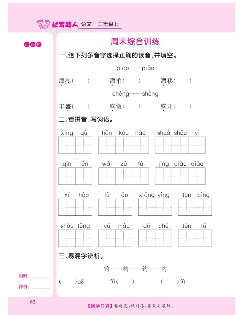 《默写超人》语文3年级上册（RJ）_三年级上下册资料_小学三年级学习资料-25年更新版_3-01、小学三年级语文上册_3-1-2、练习题、作业、试题、试卷_电子册类