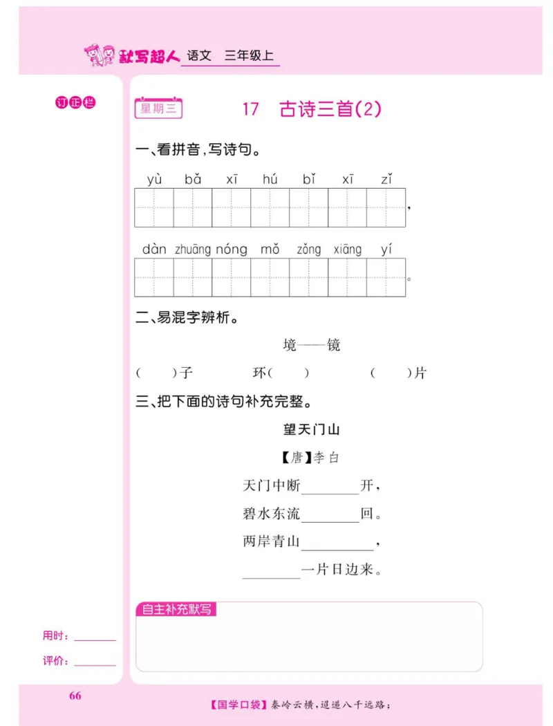 《默写超人》语文3年级上册（RJ）_三年级上下册资料_小学三年级学习资料-25年更新版_3-01、小学三年级语文上册_3-1-2、练习题、作业、试题、试卷_电子册类
