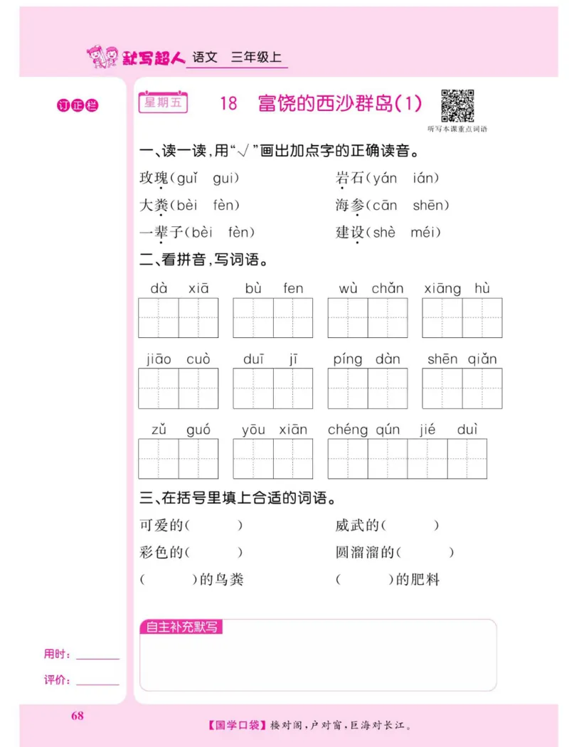 《默写超人》语文3年级上册（RJ）_三年级上下册资料_小学三年级学习资料-25年更新版_3-01、小学三年级语文上册_3-1-2、练习题、作业、试题、试卷_电子册类