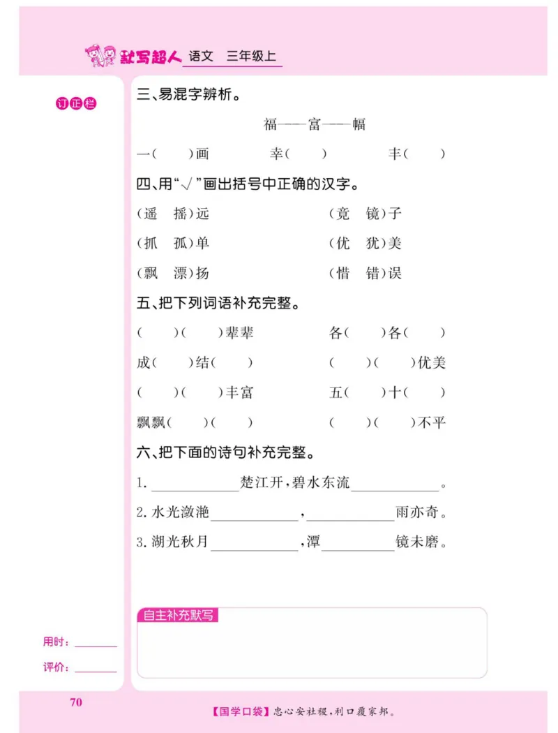《默写超人》语文3年级上册（RJ）_三年级上下册资料_小学三年级学习资料-25年更新版_3-01、小学三年级语文上册_3-1-2、练习题、作业、试题、试卷_电子册类