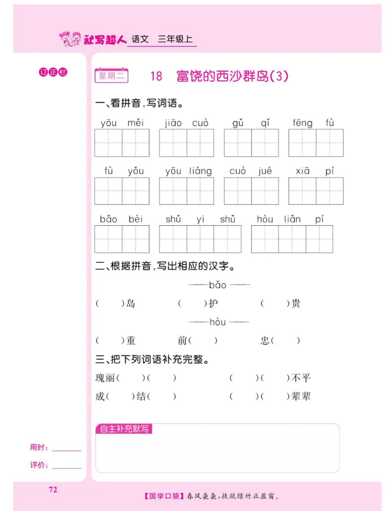 《默写超人》语文3年级上册（RJ）_三年级上下册资料_小学三年级学习资料-25年更新版_3-01、小学三年级语文上册_3-1-2、练习题、作业、试题、试卷_电子册类