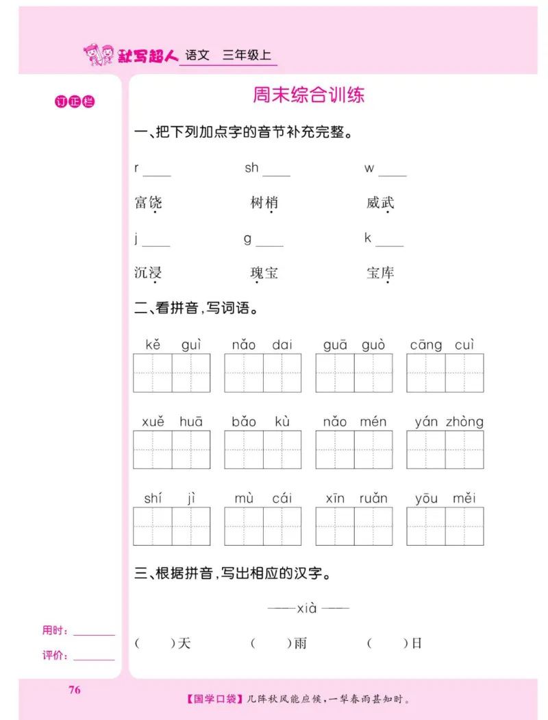 《默写超人》语文3年级上册（RJ）_三年级上下册资料_小学三年级学习资料-25年更新版_3-01、小学三年级语文上册_3-1-2、练习题、作业、试题、试卷_电子册类