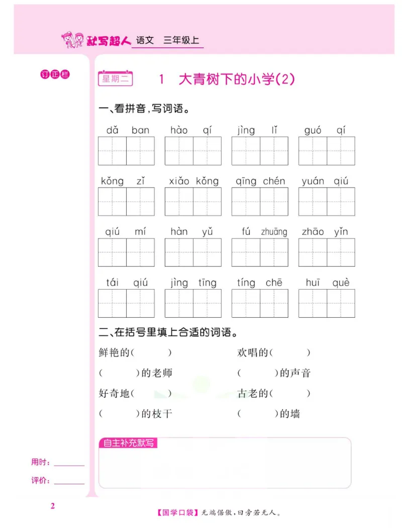 《默写超人》语文3年级上册（RJ）_三年级上下册资料_小学三年级学习资料-25年更新版_3-01、小学三年级语文上册_3-1-2、练习题、作业、试题、试卷_电子册类