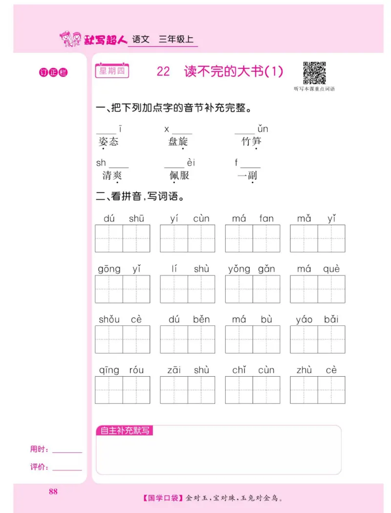 《默写超人》语文3年级上册（RJ）_三年级上下册资料_小学三年级学习资料-25年更新版_3-01、小学三年级语文上册_3-1-2、练习题、作业、试题、试卷_电子册类