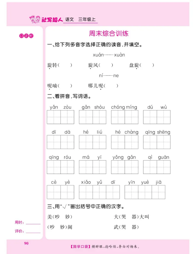 《默写超人》语文3年级上册（RJ）_三年级上下册资料_小学三年级学习资料-25年更新版_3-01、小学三年级语文上册_3-1-2、练习题、作业、试题、试卷_电子册类