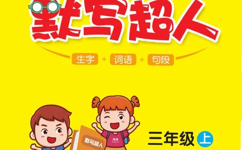 《默写超人》语文3年级上册（RJ）_三年级上下册资料_小学三年级学习资料-25年更新版_3-01、小学三年级语文上册_3-1-2、练习题、作业、试题、试卷_电子册类