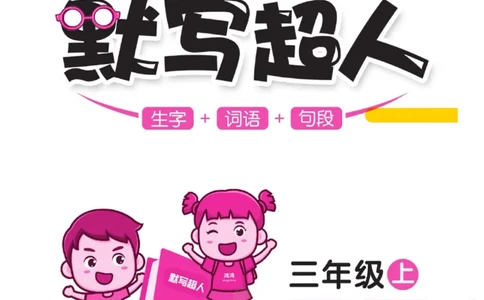 《默写超人》语文3年级上册（RJ）_三年级上下册资料_小学三年级学习资料-25年更新版_3-01、小学三年级语文上册_3-1-2、练习题、作业、试题、试卷_电子册类