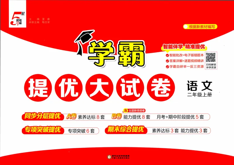 二年级语文上册人教版25秋《学霸提优大试卷》_25秋小学语数英习题试卷_语文_25秋1-6年级上册语文学霸提优大试卷_二年级语文上册人教版25秋《学霸提优大试卷》