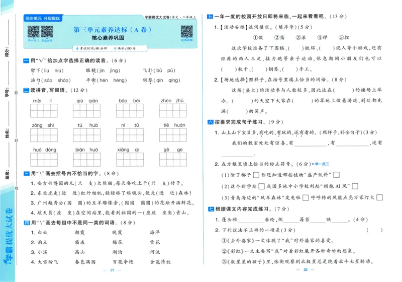 二年级语文上册人教版25秋《学霸提优大试卷》_25秋小学语数英习题试卷_语文_25秋1-6年级上册语文学霸提优大试卷_二年级语文上册人教版25秋《学霸提优大试卷》