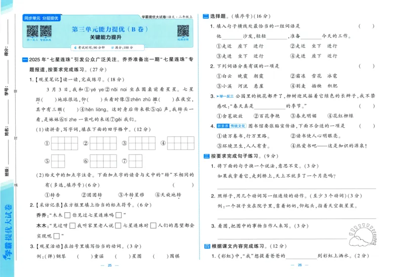 二年级语文上册人教版25秋《学霸提优大试卷》_25秋小学语数英习题试卷_语文_25秋1-6年级上册语文学霸提优大试卷_二年级语文上册人教版25秋《学霸提优大试卷》
