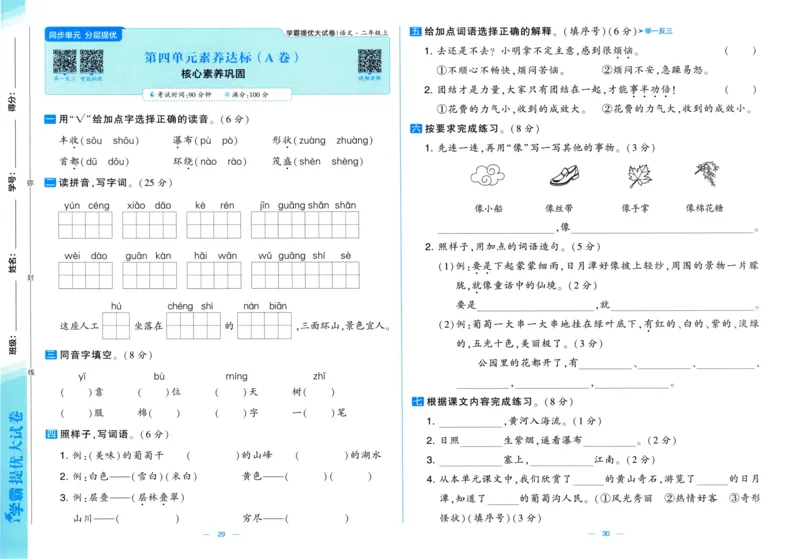 二年级语文上册人教版25秋《学霸提优大试卷》_25秋小学语数英习题试卷_语文_25秋1-6年级上册语文学霸提优大试卷_二年级语文上册人教版25秋《学霸提优大试卷》